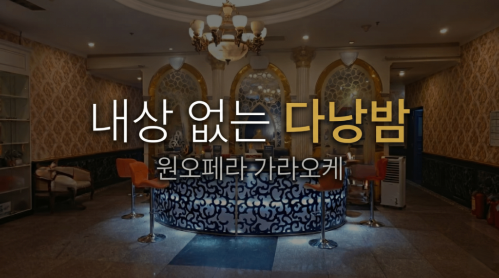 다낭 원오페라 가라오케 완벽 가이드 2026 | 가격·예약