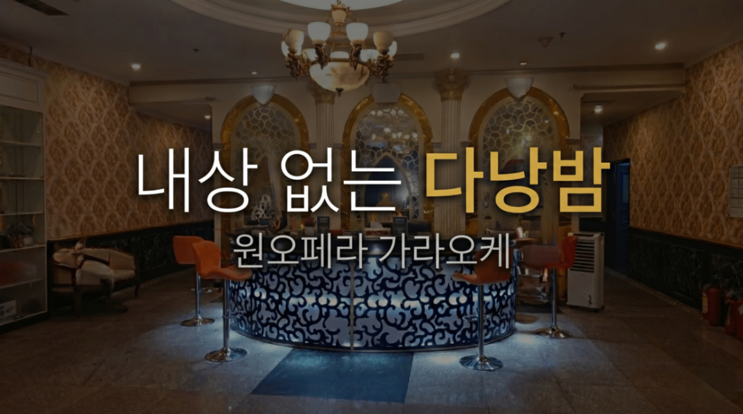 다낭 원오페라 가라오케 메인 사진 2026