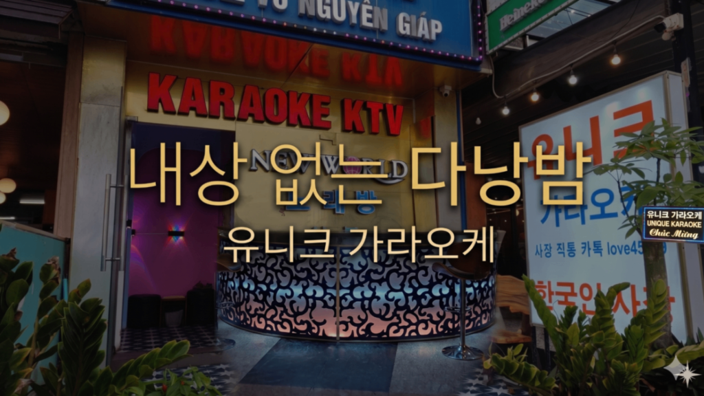 다낭 유니크 가라오케 완벽 가이드 2026 — 가격·예약·꿀팁