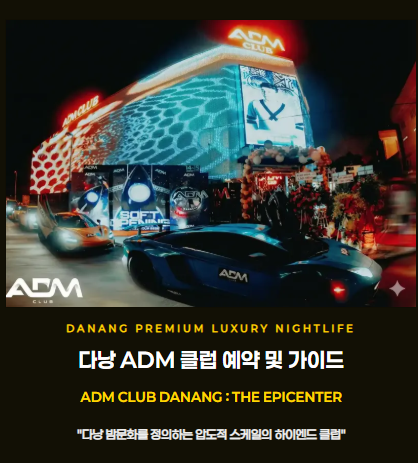 다낭 ADM 클럽 완벽 가이드 2026 — 가격·예약·꿀팁